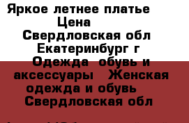 Яркое летнее платье 46-48 › Цена ­ 1 000 - Свердловская обл., Екатеринбург г. Одежда, обувь и аксессуары » Женская одежда и обувь   . Свердловская обл.